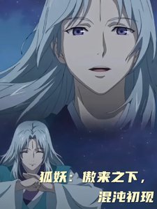(狐妖小轰盏同人)狐妖:傲来之下,混沌初现