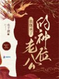 我在诡异世界继承神位后