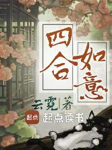 四合如意